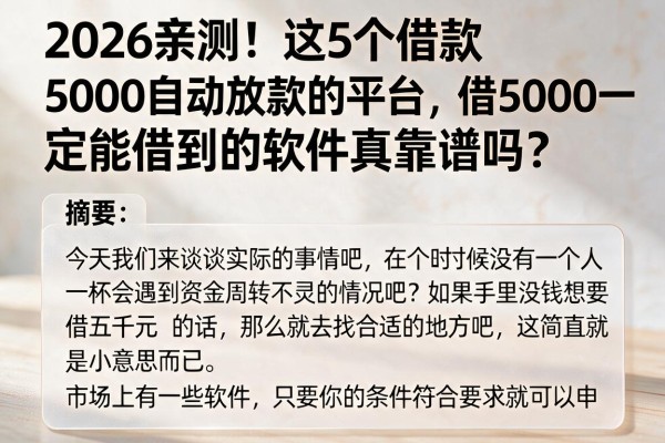 2026亲测！这5个借款5000自动放款的平台，借5000一定能借到的软件真靠谱吗？