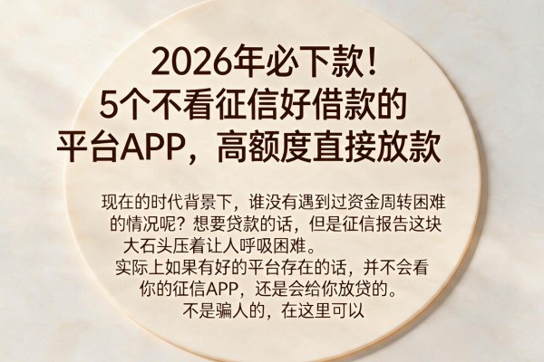 2026年必下款！5个不看征信好借款的平台APP，高额度直接放款