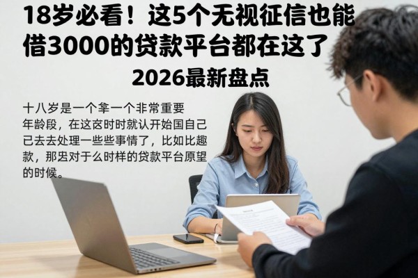 18岁必看!这5个无视征信也能借3000的贷款平台都在这了,2026最新盘点