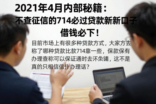 2021年4月内部秘籍:盘点5个不查征信的714必过贷款新口子,借钱必下!