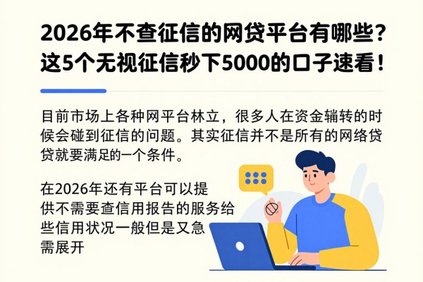 2026年不查征信的网贷平台有哪些?这5个无视征信秒下5000的口子速看!