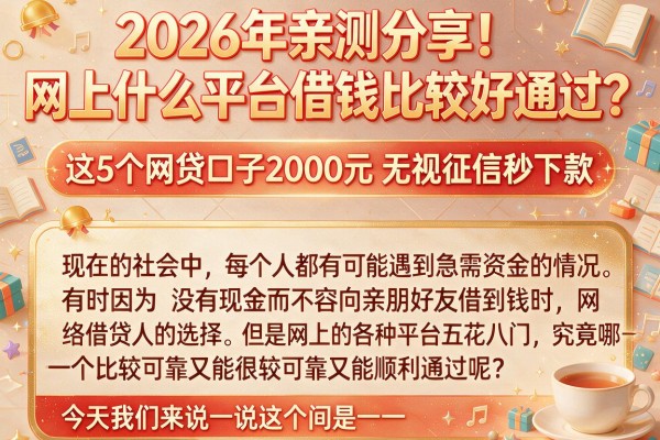 2026年亲测分享!网上什么平台借钱比较好通过?这5个网贷口子2000元无视征信秒下款