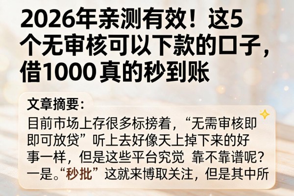 2026年亲测有效!这5个无审核可以下款的口子,借1000真的秒到账