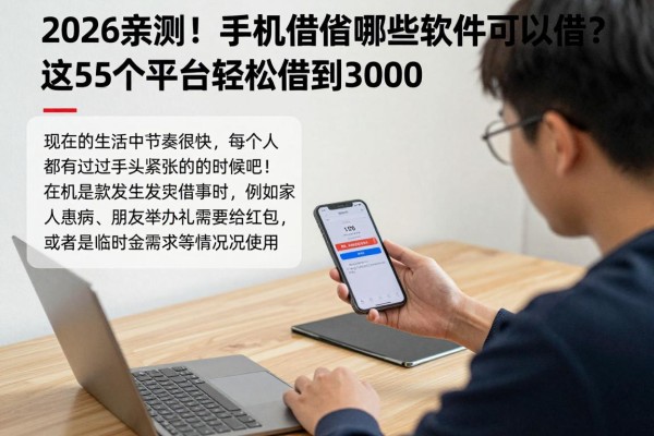 2026亲测！手机借钱有哪些软件可以借？这5个平台轻松借到3000