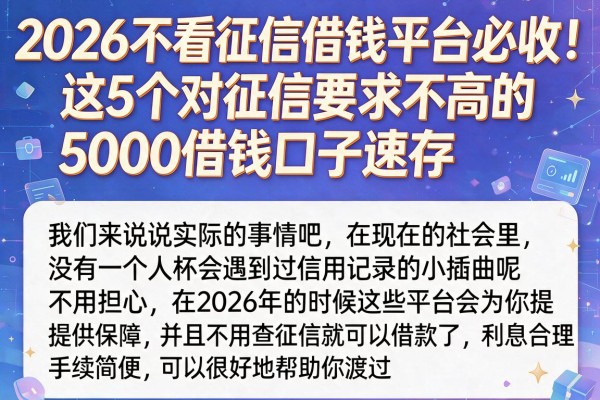 2026不看征信借钱平台必收！这5个对征信要求不高的5000借钱口子速存