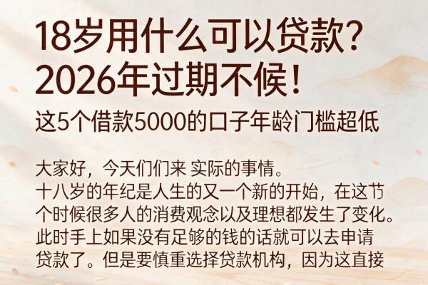 18岁用什么可以贷款？2026年过期不候！这5个借款5000的口子年龄门槛超低