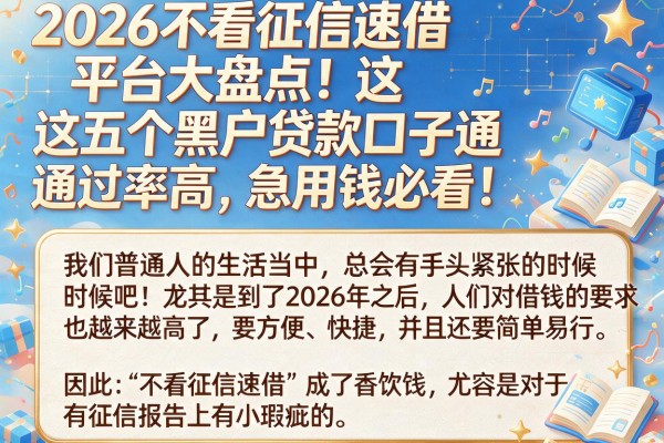 2026不看征信速借平台大盘点!这五个黑户贷款口子通过率高,急用钱必看