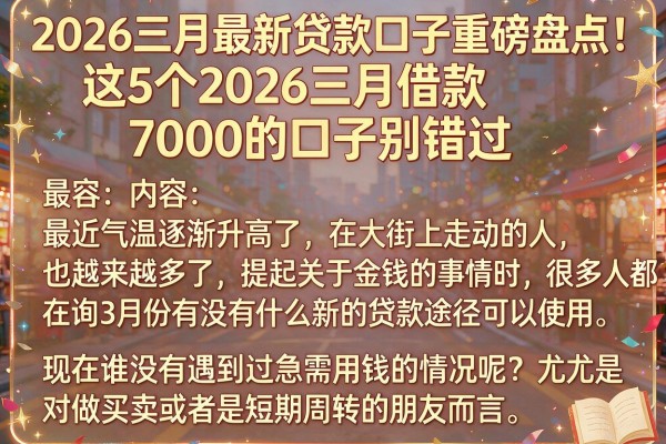 2026三月最新贷款口子重磅盘点！这5个2026三月借款7000的口子别错过