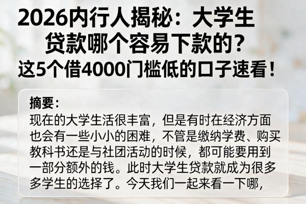 2026内行人揭秘：大学生贷款哪个容易下款的？这5个借4000门槛低的口子速看！