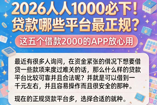 2026人人1000必下！贷款哪些平台最正规？这五个借款2000的APP放心用