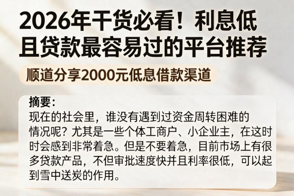 2026年干货必看！利息低且贷款最容易过的平台推荐，顺道分享2000元低息借款渠道