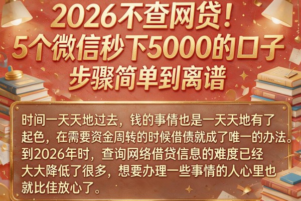 2026不查网贷!5个微信秒下5000的口子,步骤简单到离谱