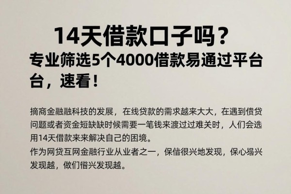 14天借款口子吗？专业筛选5个4000借款易通过平台，速看！