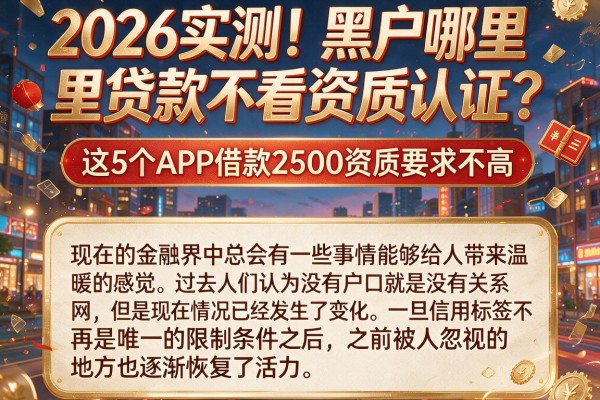 2026实测!黑户哪里贷款不看资质认证?这5个APP借款2500资质要求不高