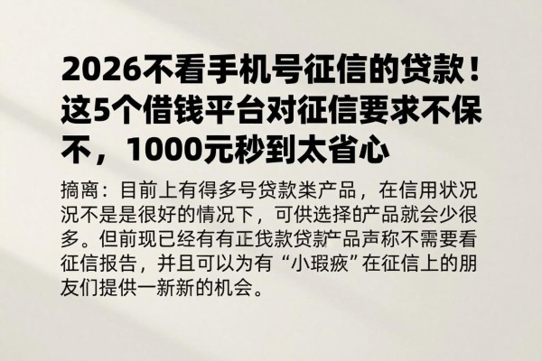 2026不看手机号征信的贷款!这5个借钱平台对征信要求不高,1000元秒到太省心