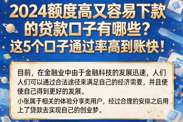 2024额度高又容易下款的贷款口子有哪些?这5个口子通过率高到账快!