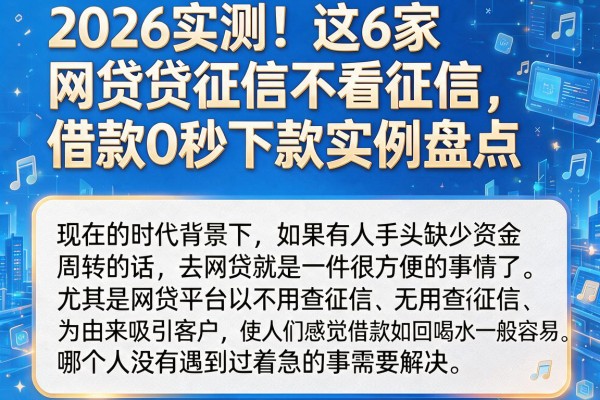 2026实测!这6家网贷征信不看征信,借款0秒下款实例盘点