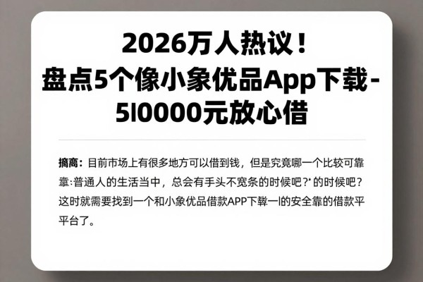 2026万人热议！盘点5个像小象优品借款app下载一样安全的借钱口子，5000元放心借