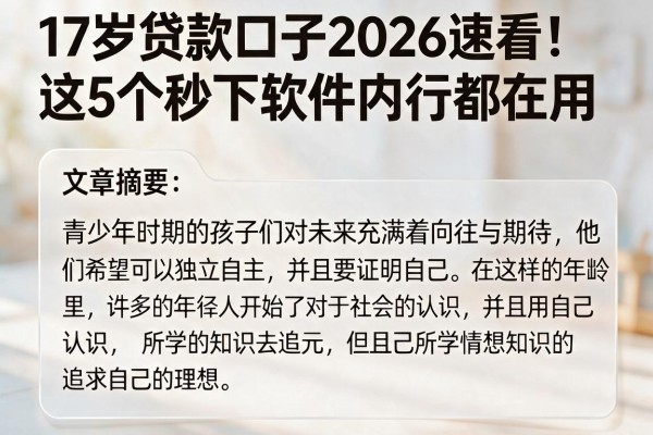 17岁贷款口子2026速看!这5个秒下软件内行都在用