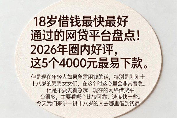 18岁借钱最快最好通过的网贷平台盘点！2026年圈内好评，这5个4000元最易下款。