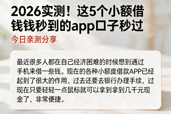 2026实测!这5个小额借钱秒到的app口子秒过,今日亲测分享