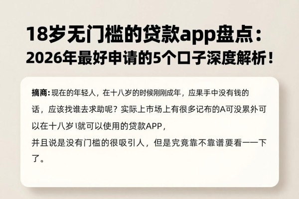 18岁无门槛的贷款app盘点：2026年最好申请的5个口子深度解析！