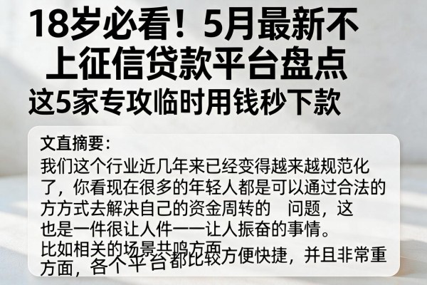 18岁必看！5月最新不上征信贷款平台盘点，这5家专攻临时用钱秒下款