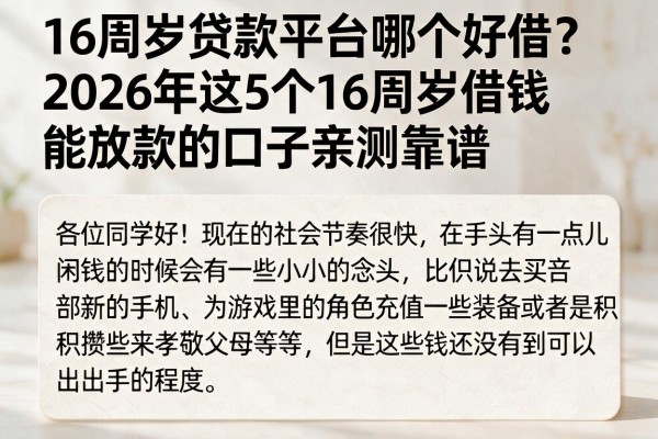 16周岁贷款平台哪个好借？2026年这5个16周岁借钱能放款的口子亲测靠谱