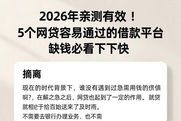 2026年亲测有效!5个网贷容易通过的借款平台,缺钱必看下款快