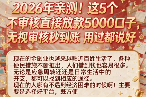 2026年亲测!这5个不审核直接放款5000口子,无视审核秒到账,用过都说好