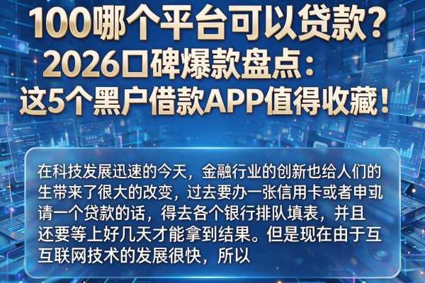 100哪个平台可以贷款？2026口碑爆款盘点：这5个黑户借款APP值得收藏！
