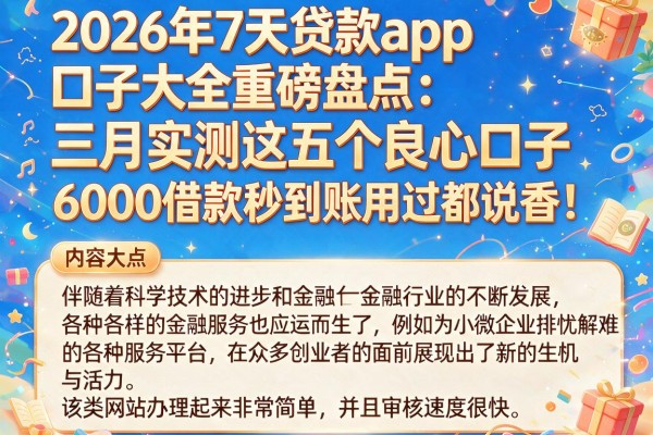 2026年7天贷款app口子大全重磅盘点：三月实测这五个良心口子，6000借款秒到账用过都说香！