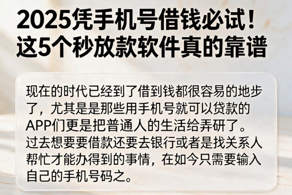 2025凭手机号借钱必试！这5个秒放款软件真的靠谱