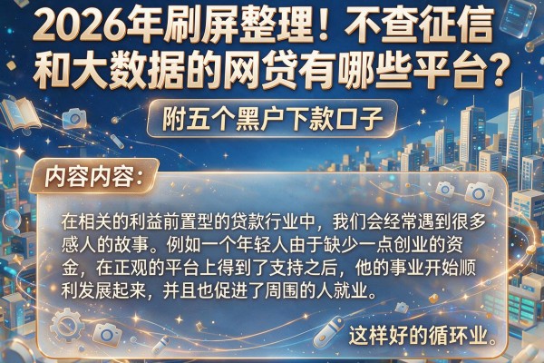 2026年刷屏整理!不查征信和大数据的网贷有哪些平台?附五个黑户下款口子