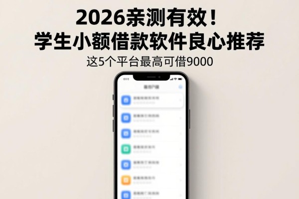 2026亲测有效!学生小额借款软件良心推荐,这5个平台最高可借9000