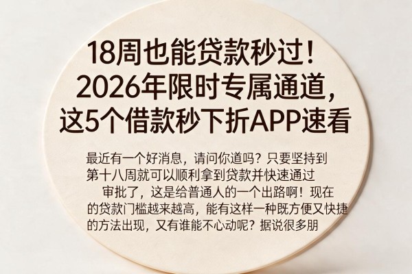 18周也能贷款秒过！2026年限时专属通道，这5个借款秒下款APP速看