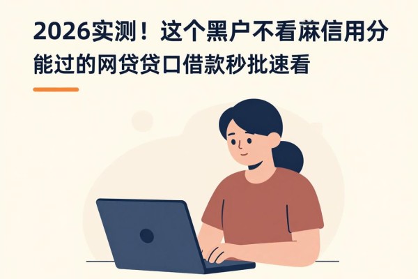 2026实测！这5个黑户不看芝麻信用分能过的网贷口子，借款秒批速看