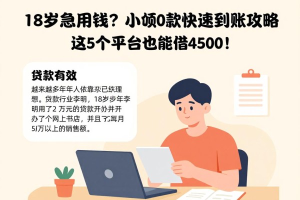 18岁急用钱？小额贷款20000快速到账攻略，这5个平台也能借4500！