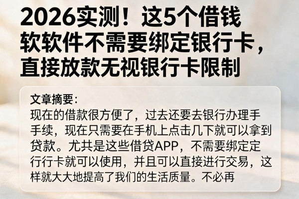 2026实测！这5个借钱软件不需要绑定银行卡，直接放款无视银行卡限制