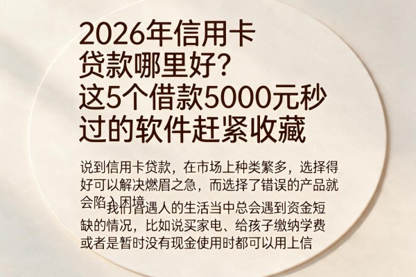 2026年信用卡贷款哪里好？这5个借款5000元秒过的软件赶紧收藏