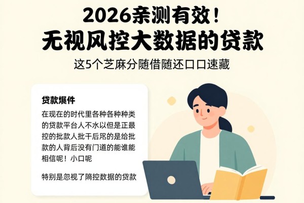 2026亲测有效！无视风控大数据的贷款，这5个芝麻分随借随还口子速藏