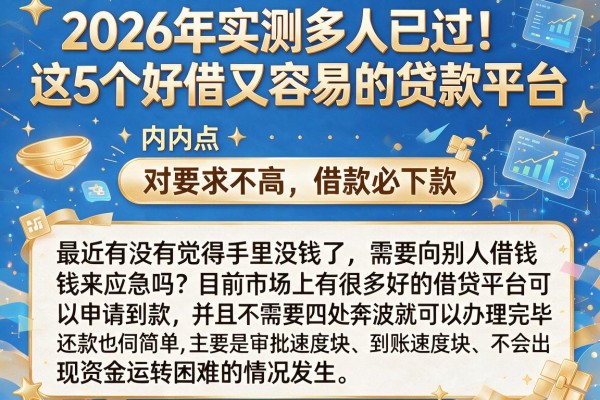 2026年实测多人已过！这5个好借又容易的贷款平台，对要求不高，借款必下款