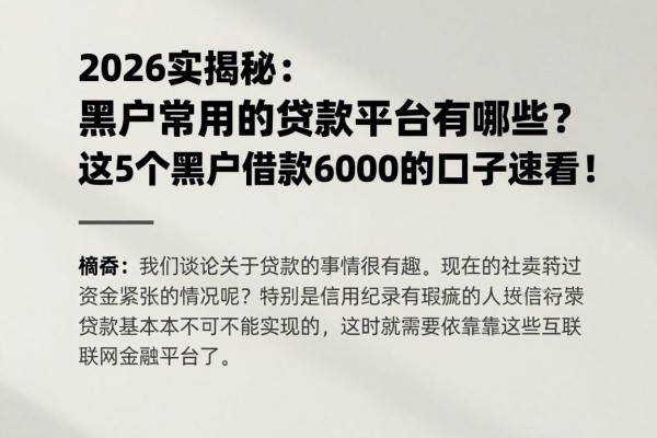 2026实情揭秘：黑户常用的贷款平台有哪些？这5个黑户借款6000的口子速看！