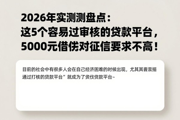 2026年实测盘点：这5个容易过审核的贷款平台，5000元借款对征信要求不高！