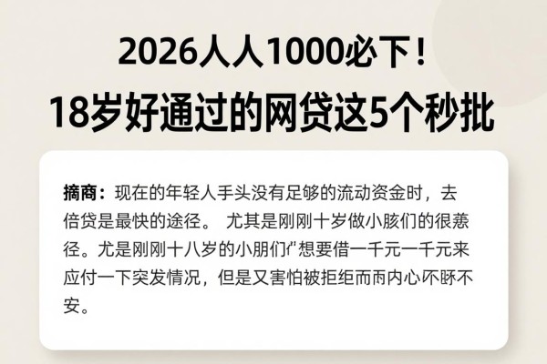 2026人人1000必下!18岁好通过的网贷这5个秒批