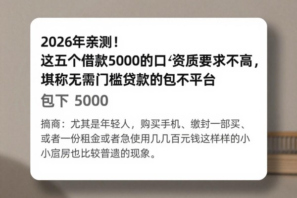 2026年亲测！这五个借款5000的口子资质要求不高，堪称无需门槛贷款的平台包下5000