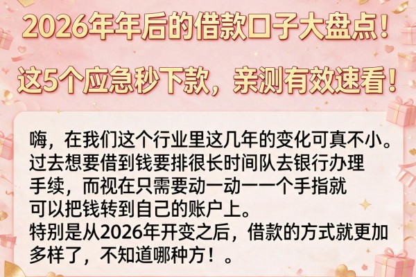 2026年年后的借款口子大盘点!这5个应急秒下款,亲测有效速看!