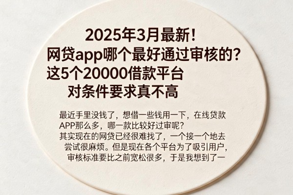 2025年3月最新！网贷app哪个最好通过审核的？这5个20000借款平台对条件要求真不高