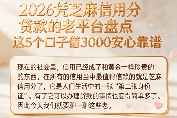 2026凭芝麻信用分贷款的老平台盘点,这5个口子借3000安心靠谱