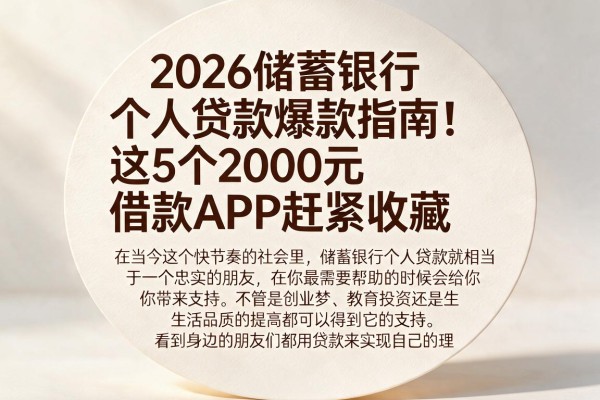 2026储蓄银行个人贷款爆款指南!这5个2000元借款APP赶紧收藏